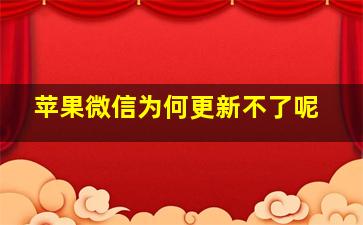 苹果微信为何更新不了呢