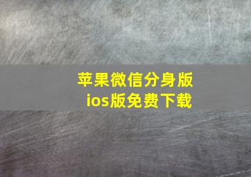 苹果微信分身版ios版免费下载