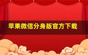 苹果微信分身版官方下载