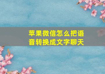 苹果微信怎么把语音转换成文字聊天