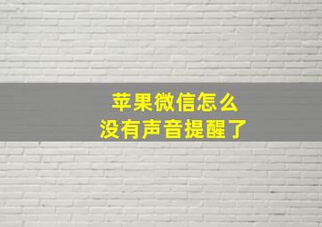 苹果微信怎么没有声音提醒了