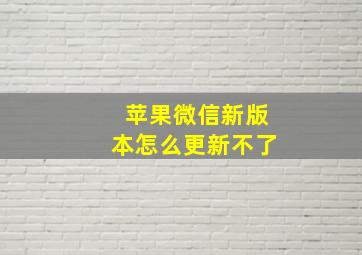 苹果微信新版本怎么更新不了