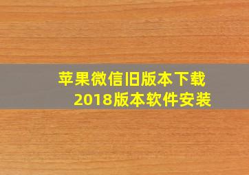 苹果微信旧版本下载2018版本软件安装