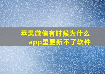 苹果微信有时候为什么app里更新不了软件