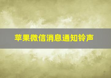 苹果微信消息通知铃声