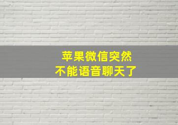 苹果微信突然不能语音聊天了