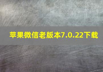 苹果微信老版本7.0.22下载