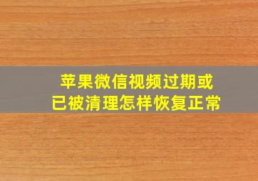 苹果微信视频过期或已被清理怎样恢复正常