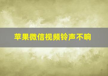 苹果微信视频铃声不响