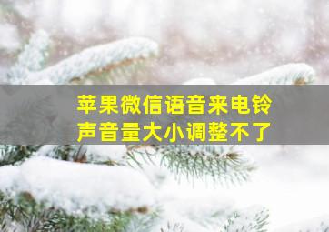 苹果微信语音来电铃声音量大小调整不了