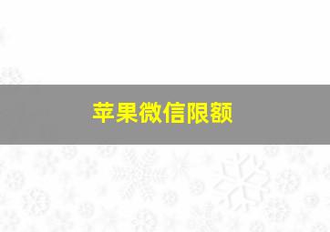 苹果微信限额