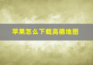 苹果怎么下载高德地图