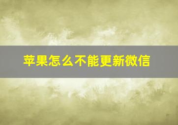 苹果怎么不能更新微信