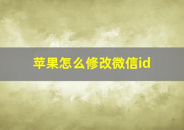 苹果怎么修改微信id