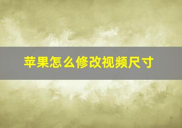 苹果怎么修改视频尺寸