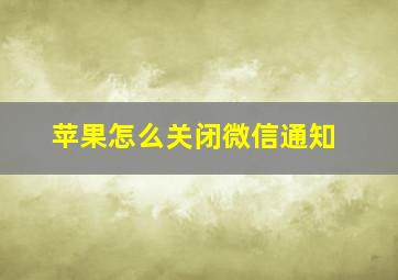 苹果怎么关闭微信通知