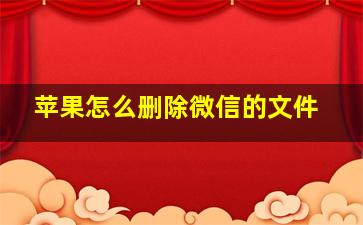 苹果怎么删除微信的文件