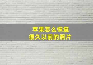 苹果怎么恢复很久以前的照片