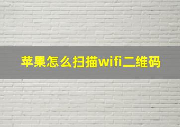 苹果怎么扫描wifi二维码