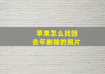 苹果怎么找回去年删除的照片