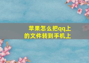 苹果怎么把qq上的文件转到手机上