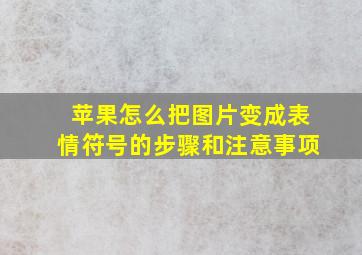 苹果怎么把图片变成表情符号的步骤和注意事项