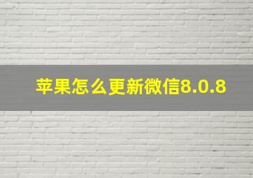 苹果怎么更新微信8.0.8