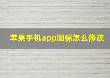 苹果手机app图标怎么修改