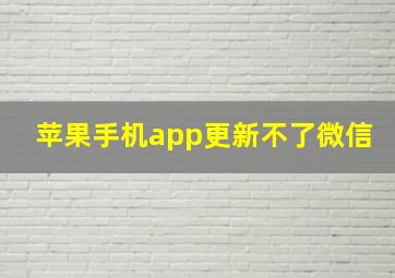 苹果手机app更新不了微信