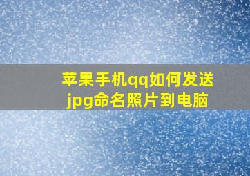 苹果手机qq如何发送jpg命名照片到电脑