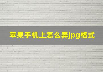 苹果手机上怎么弄jpg格式