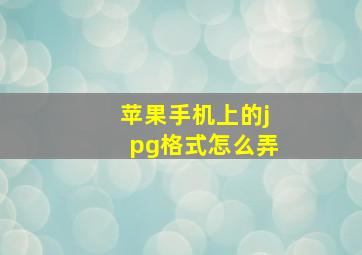 苹果手机上的jpg格式怎么弄