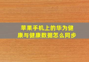 苹果手机上的华为健康与健康数据怎么同步