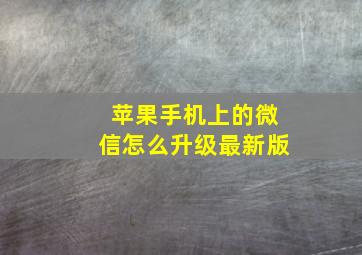 苹果手机上的微信怎么升级最新版