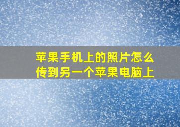 苹果手机上的照片怎么传到另一个苹果电脑上