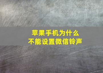 苹果手机为什么不能设置微信铃声