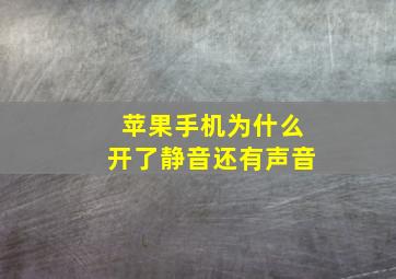 苹果手机为什么开了静音还有声音