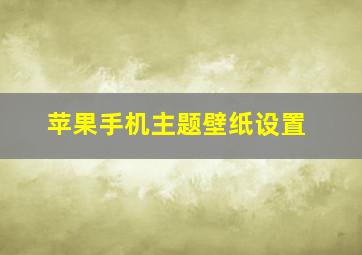 苹果手机主题壁纸设置