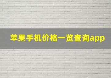 苹果手机价格一览查询app