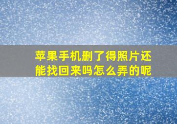 苹果手机删了得照片还能找回来吗怎么弄的呢