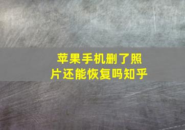 苹果手机删了照片还能恢复吗知乎