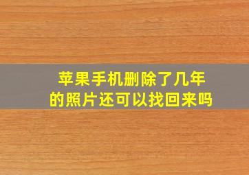 苹果手机删除了几年的照片还可以找回来吗