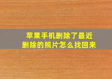 苹果手机删除了最近删除的照片怎么找回来