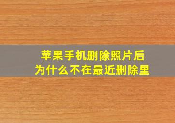 苹果手机删除照片后为什么不在最近删除里