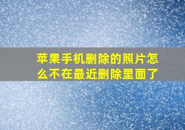 苹果手机删除的照片怎么不在最近删除里面了