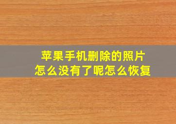 苹果手机删除的照片怎么没有了呢怎么恢复