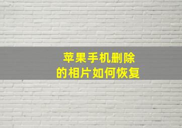 苹果手机删除的相片如何恢复