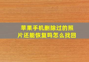 苹果手机删除过的照片还能恢复吗怎么找回