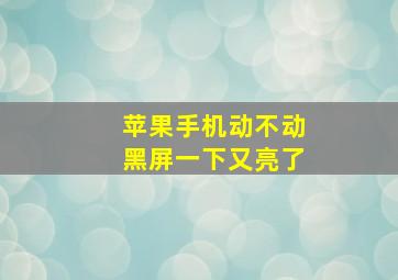 苹果手机动不动黑屏一下又亮了