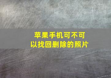 苹果手机可不可以找回删除的照片